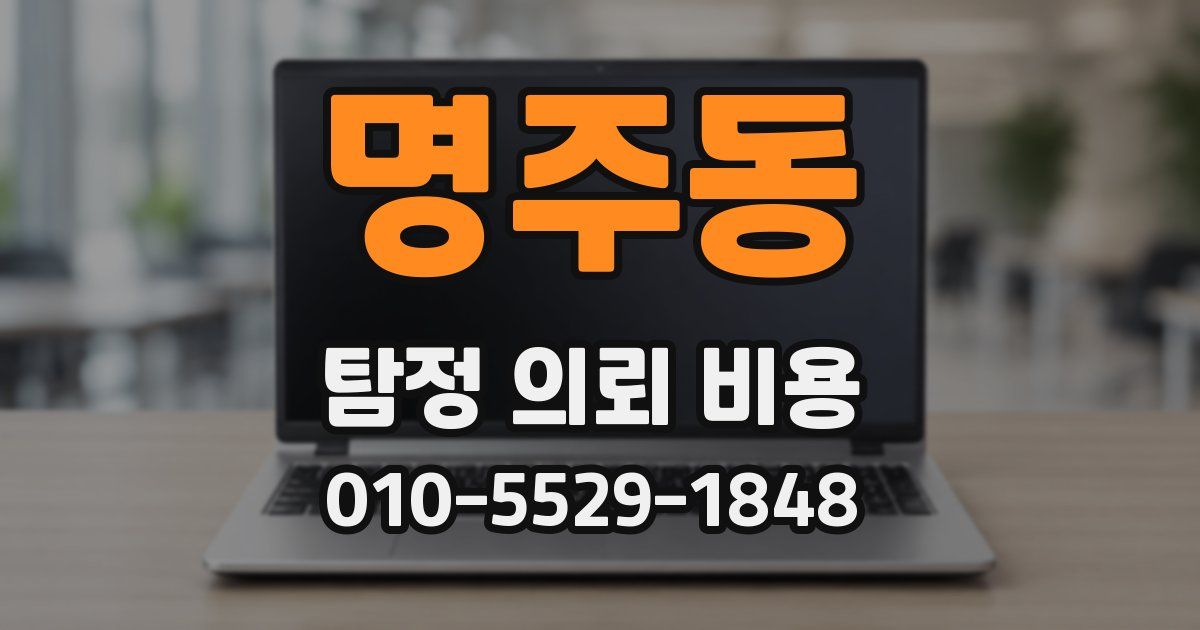 명주동 탐정 의뢰 비용