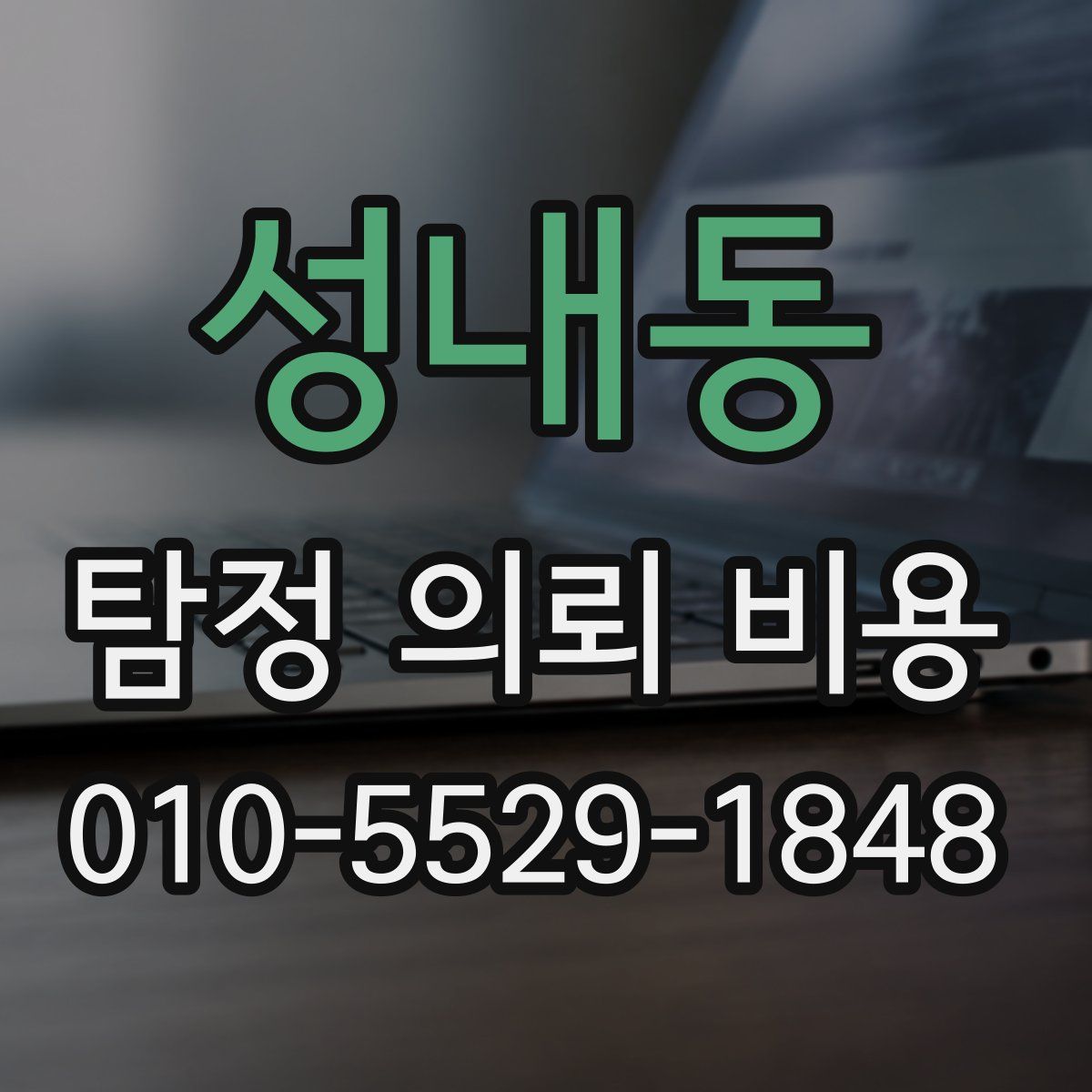 성내동 탐정 의뢰 비용