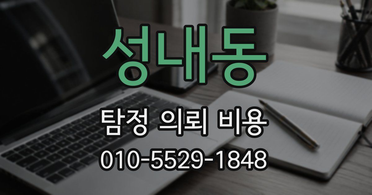 성내동 탐정 의뢰 비용