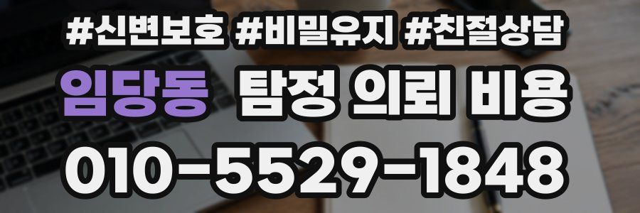 임당동 탐정 의뢰 비용
