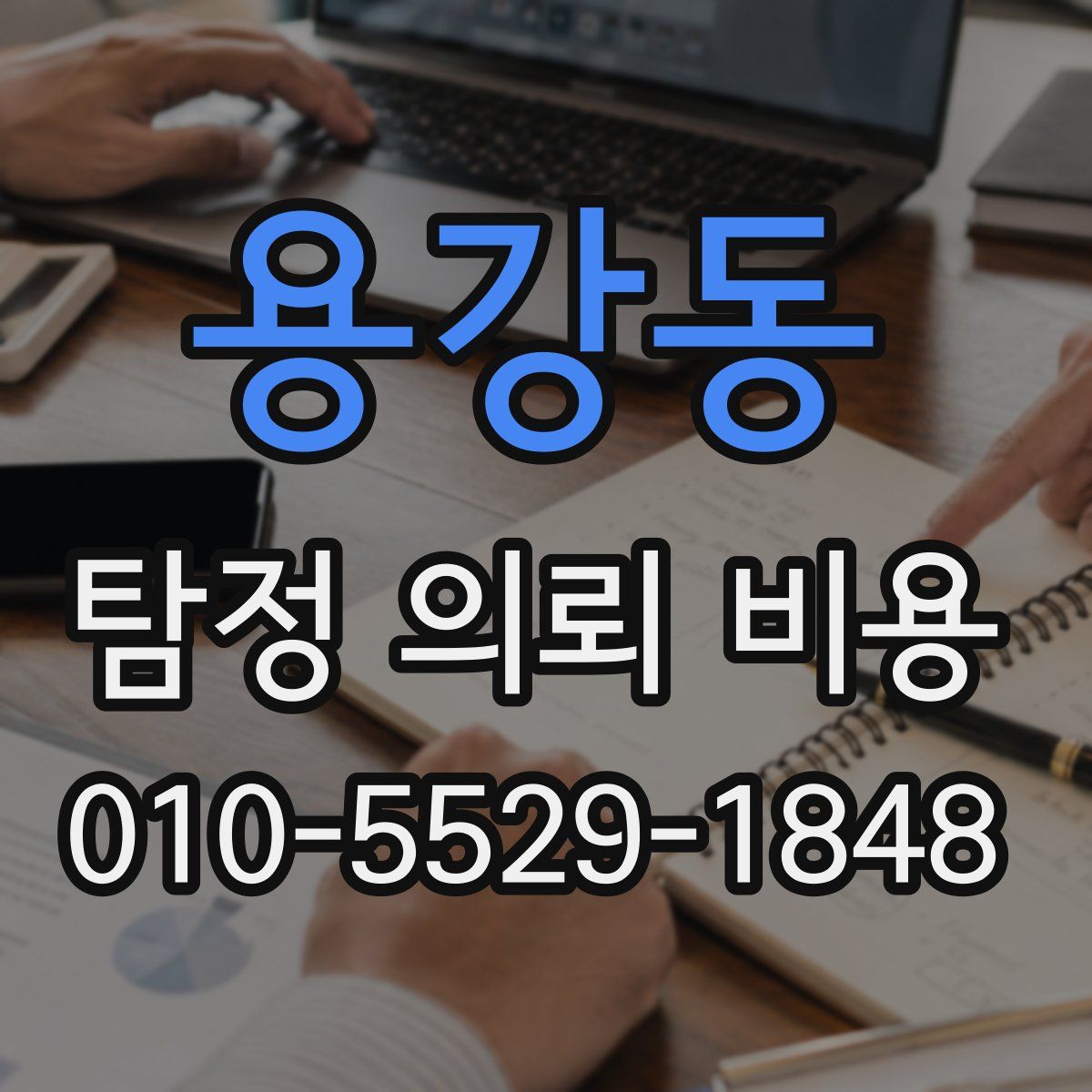 용강동 탐정 의뢰 비용