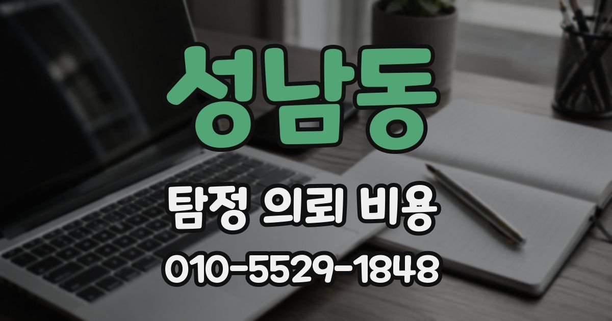 성남동 탐정 의뢰 비용