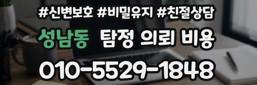 성남동 탐정 의뢰 비용