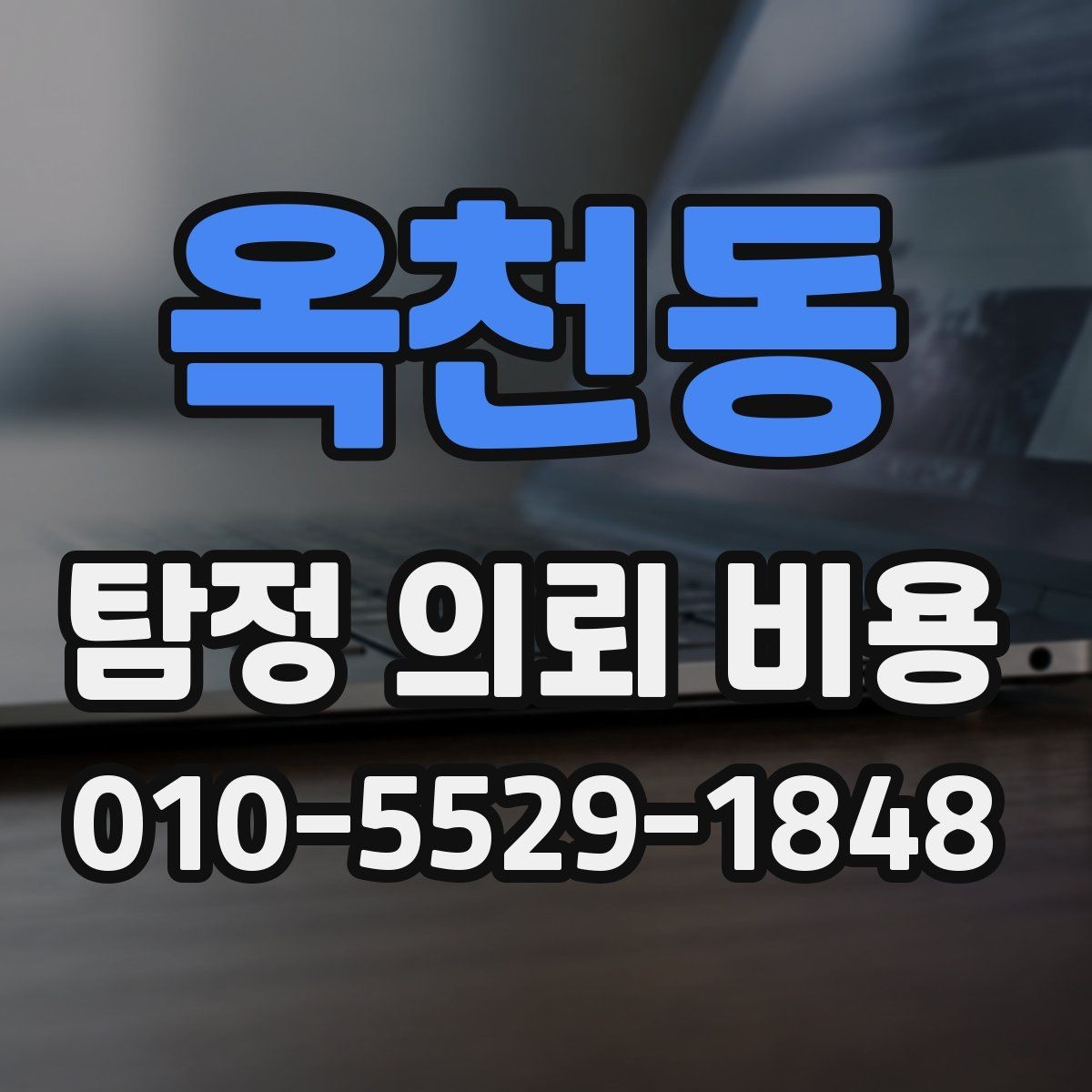 옥천동 탐정 의뢰 비용 예산을 정할 때 고려할 부분