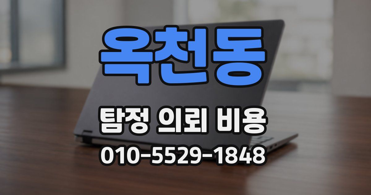 옥천동 탐정 의뢰 비용