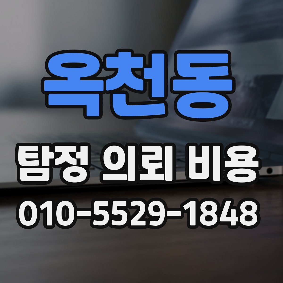 옥천동 탐정 의뢰 비용