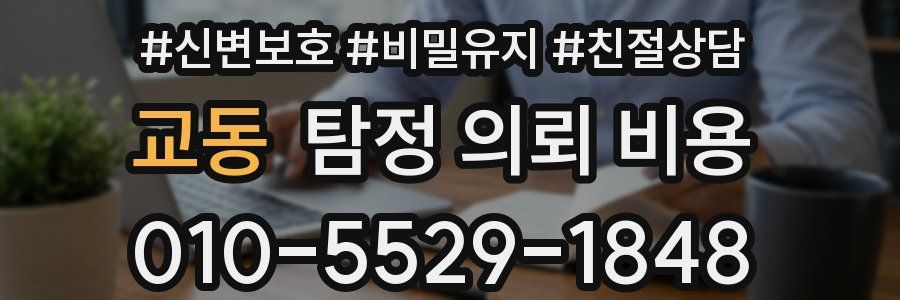 교동 탐정 의뢰 비용