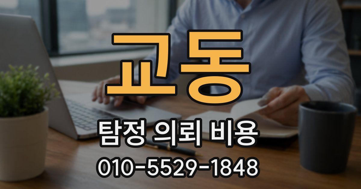 교동 탐정 의뢰 비용