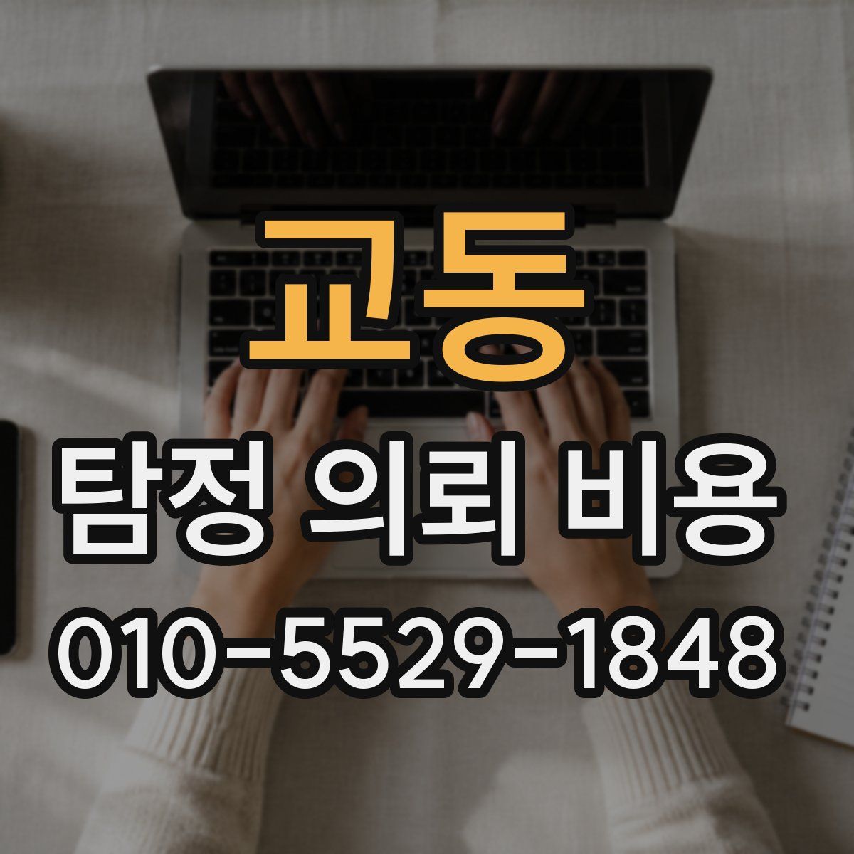 교동 탐정 의뢰 비용