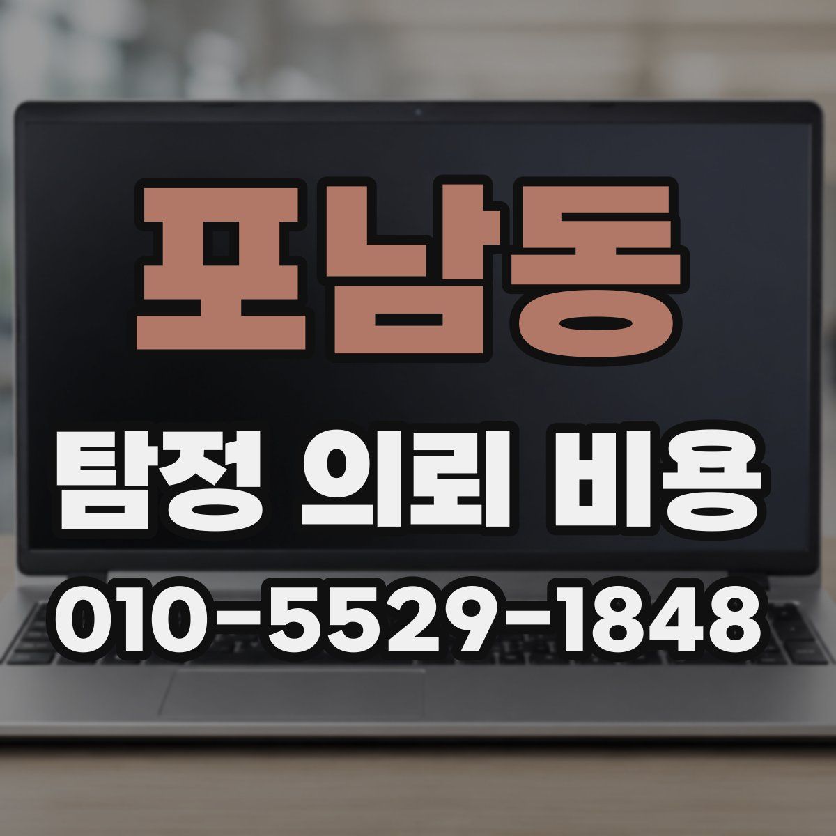 포남동 탐정 의뢰 비용
