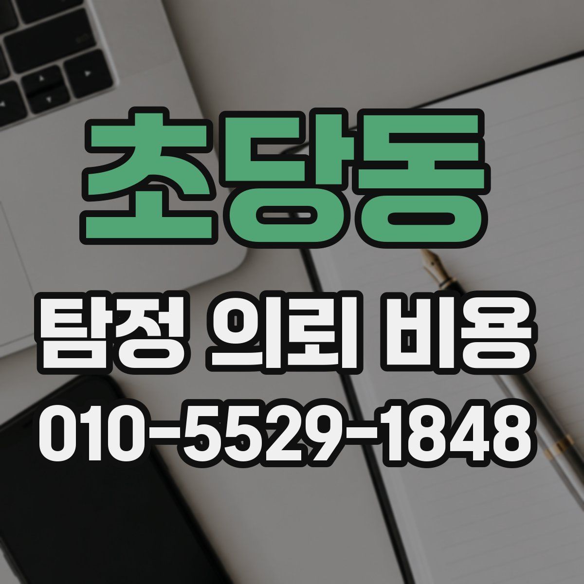 초당동 탐정 의뢰 비용