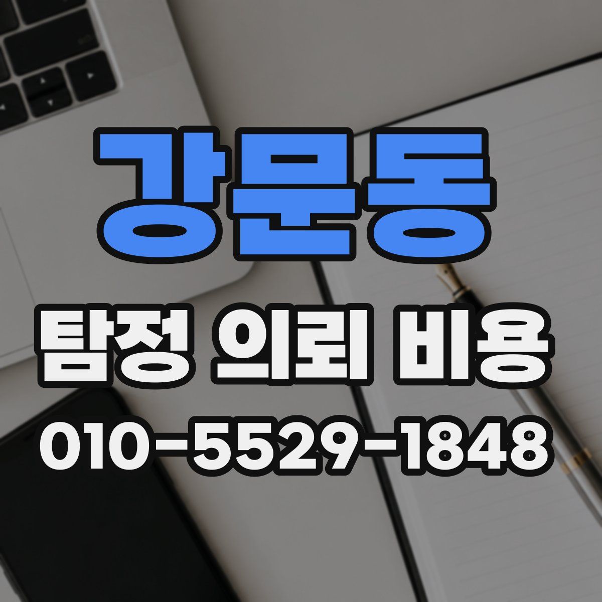 강문동 탐정 의뢰 비용