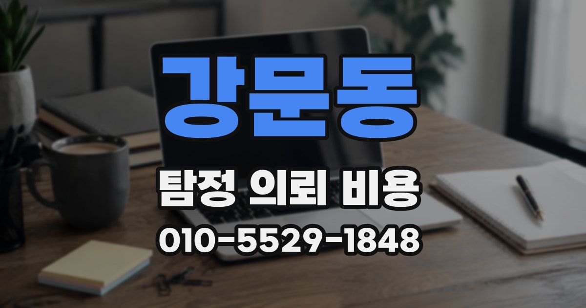 강문동 탐정 의뢰 비용