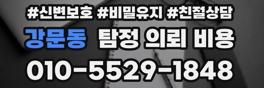 강문동 탐정 의뢰 비용
