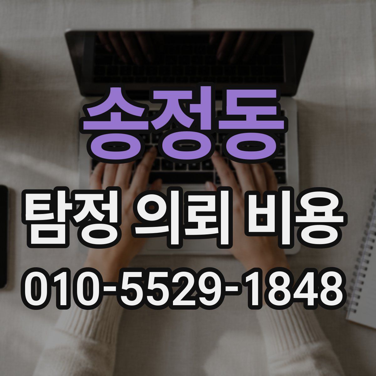 송정동 탐정 의뢰 비용