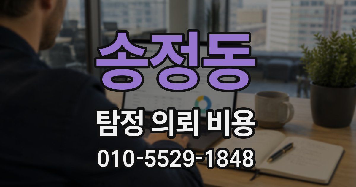 송정동 탐정 의뢰 비용