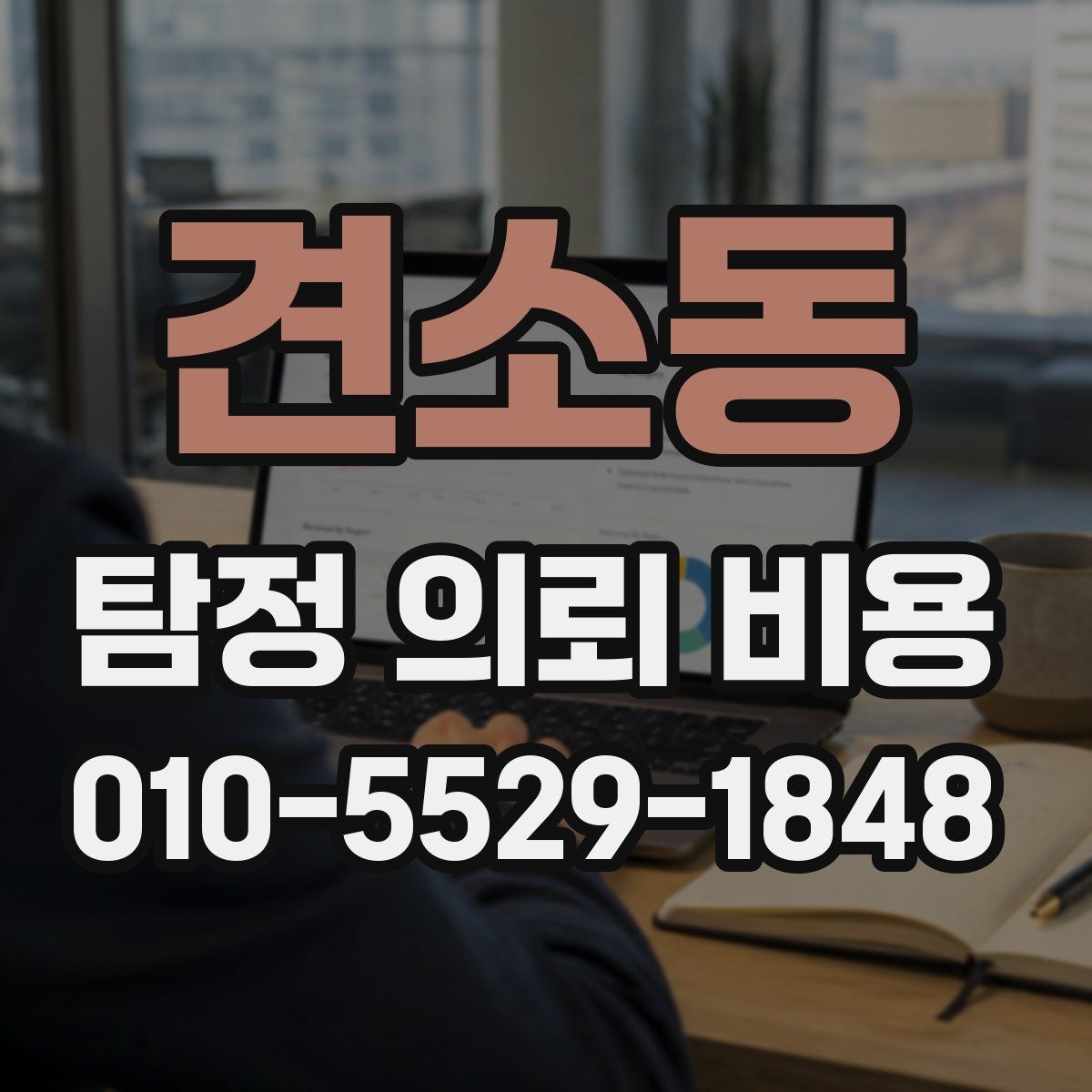 견소동 탐정 의뢰 비용