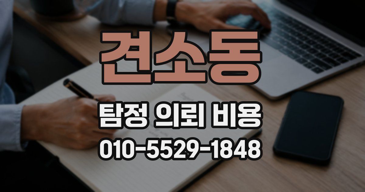 견소동 탐정 의뢰 비용