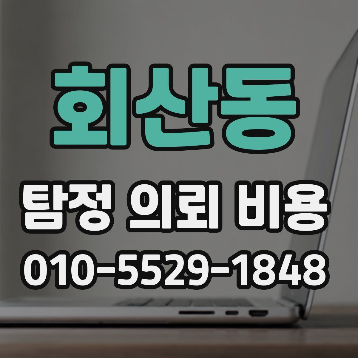 회산동 탐정 의뢰 비용