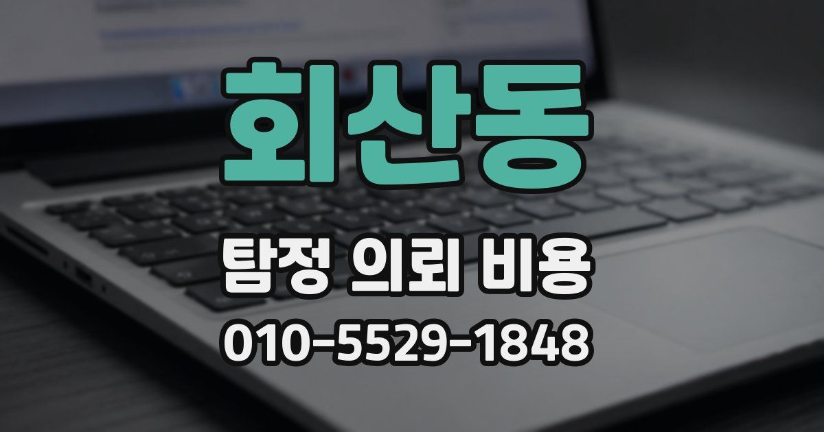 회산동 탐정 의뢰 비용