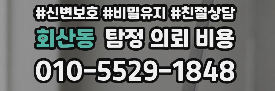 회산동 탐정 의뢰 비용