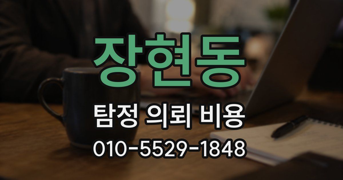 장현동 탐정 의뢰 비용