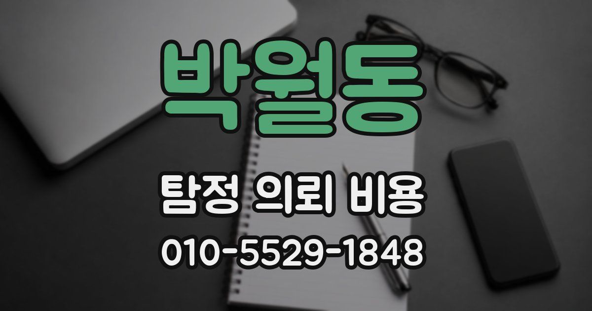 박월동 탐정 의뢰 비용