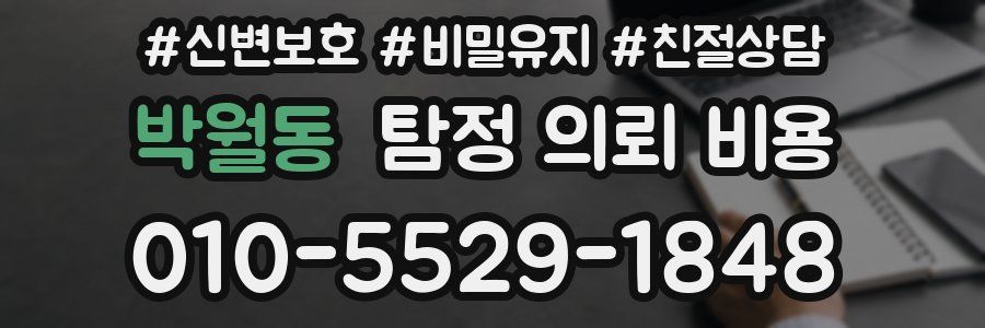 박월동 탐정 의뢰 비용