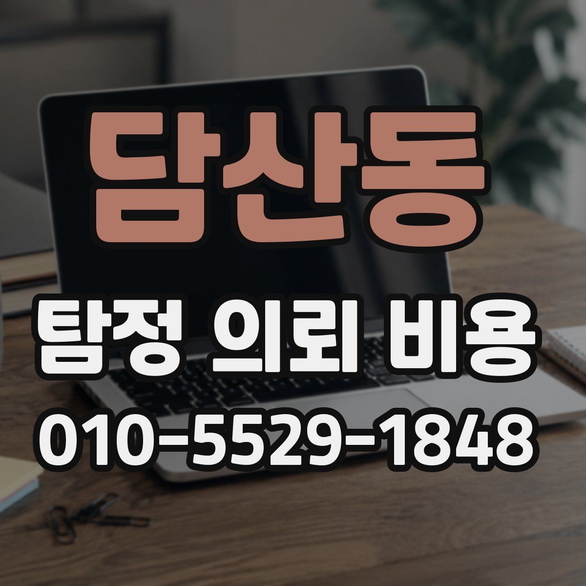 담산동 탐정 의뢰 비용