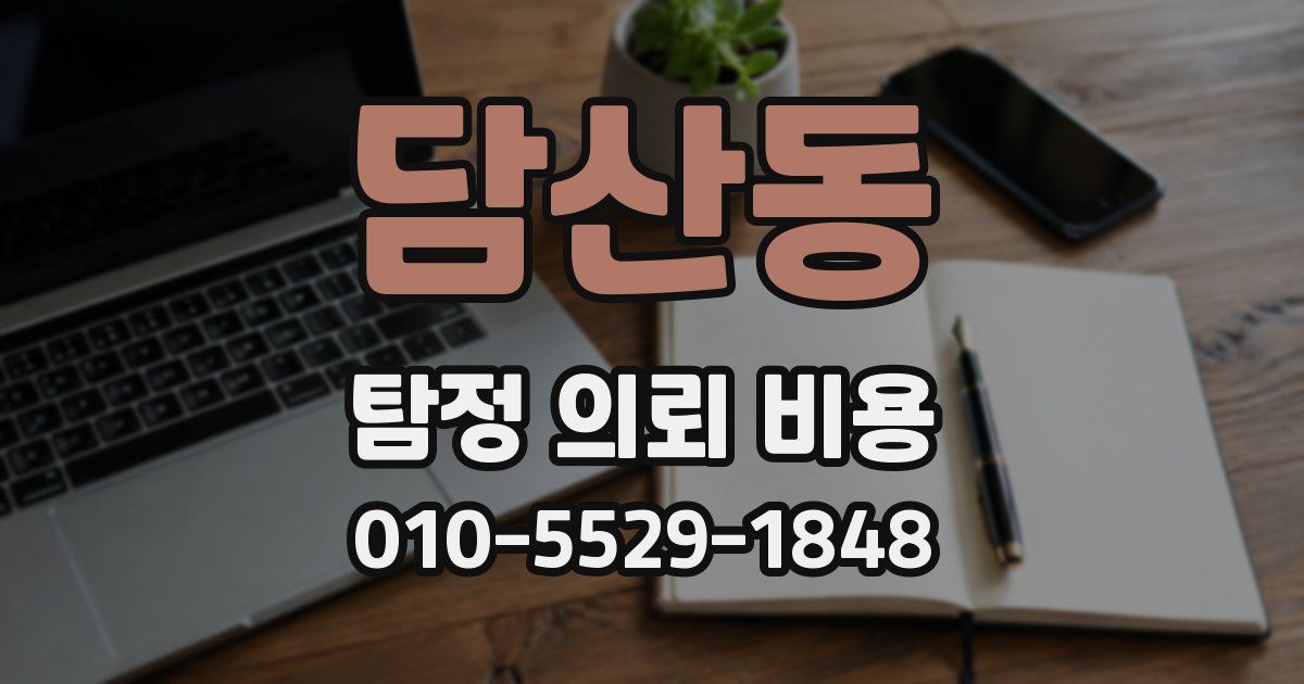 담산동 탐정 의뢰 비용