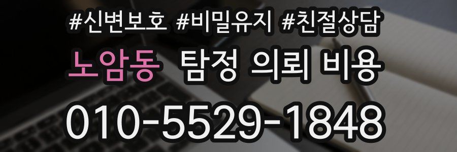 노암동 탐정 의뢰 비용