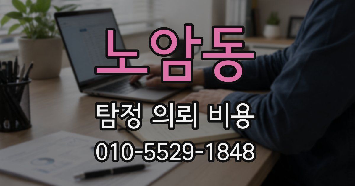 노암동 탐정 의뢰 비용