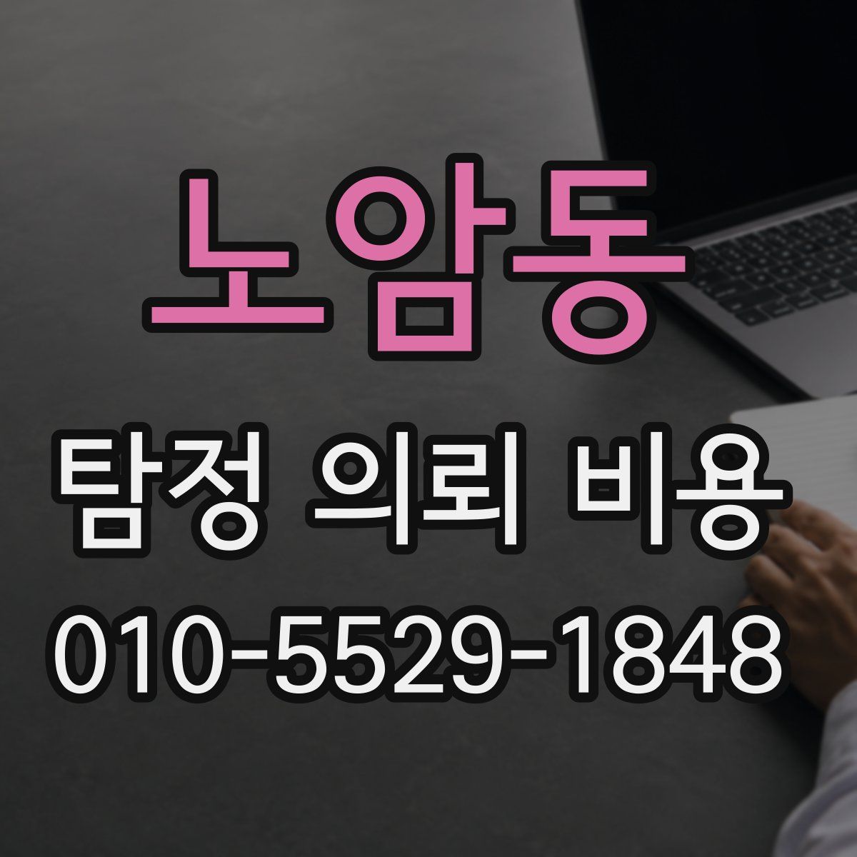 노암동 탐정 의뢰 비용