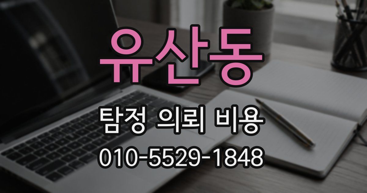 유산동 탐정 의뢰 비용