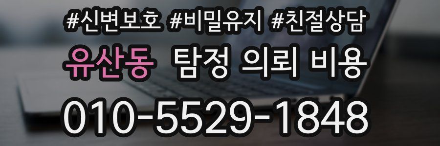 유산동 탐정 의뢰 비용