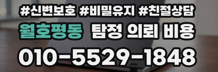 월호평동 탐정 의뢰 비용