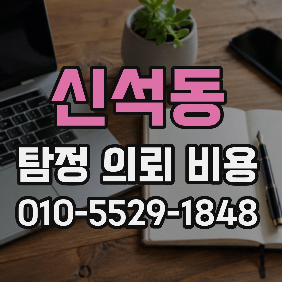 신석동 탐정 의뢰 비용 검토할 때 유의할 계약 조건