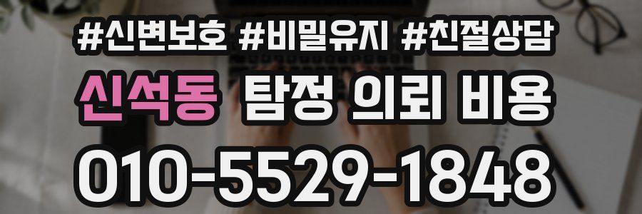 신석동 탐정 의뢰 비용