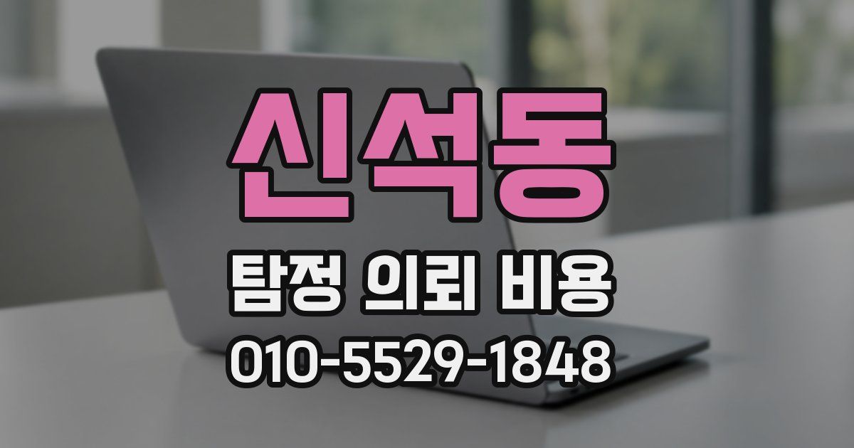 신석동 탐정 의뢰 비용