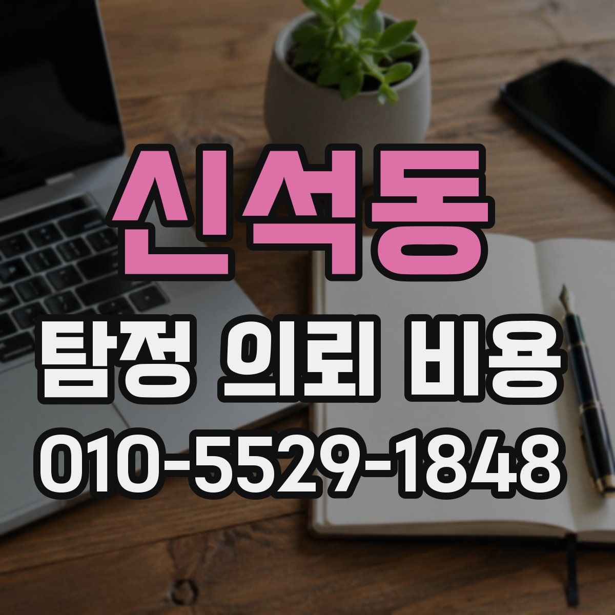 신석동 탐정 의뢰 비용