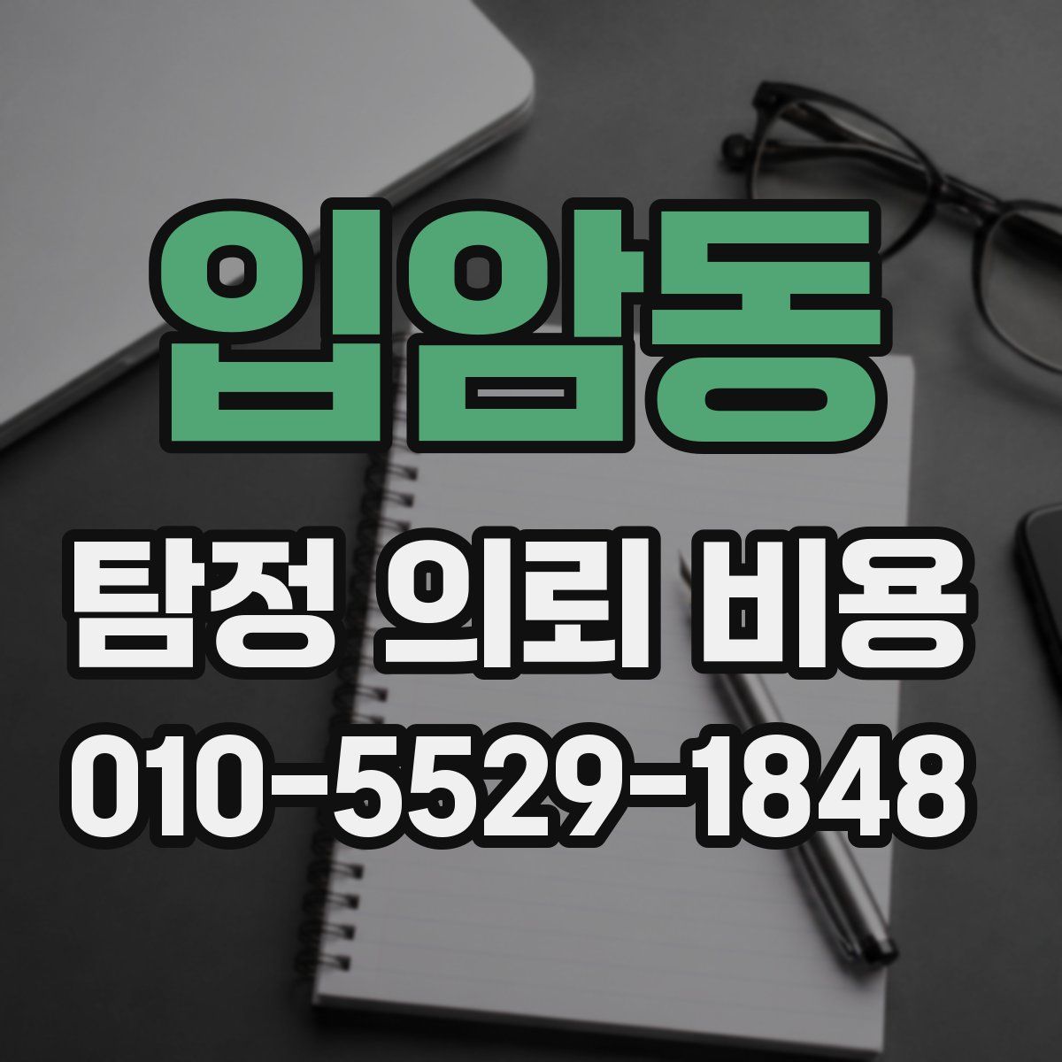 입암동 탐정 의뢰 비용