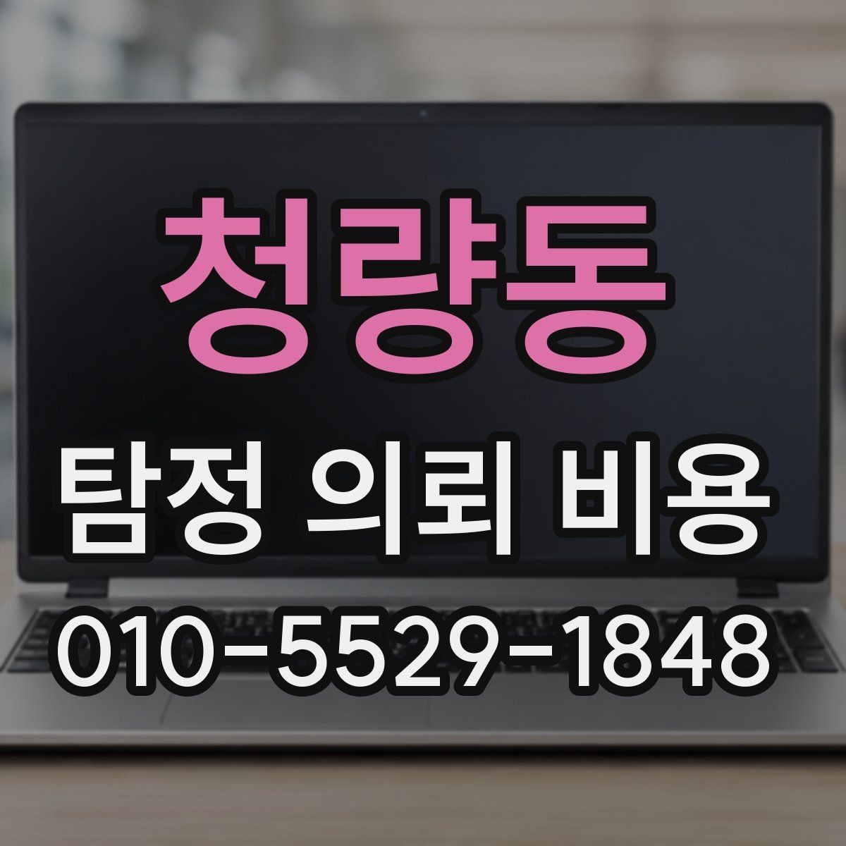 청량동 탐정 의뢰 비용 문의 전 궁금한 점 미리 정리하기