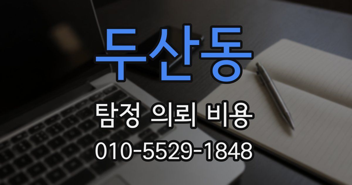 두산동 탐정 의뢰 비용