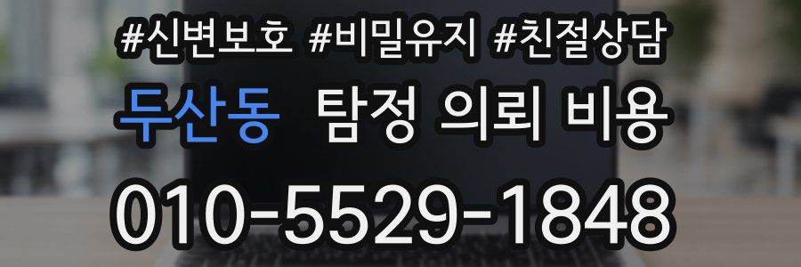 두산동 탐정 의뢰 비용
