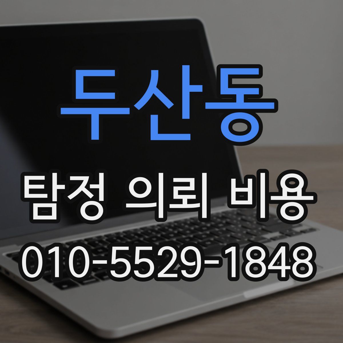 두산동 탐정 의뢰 비용