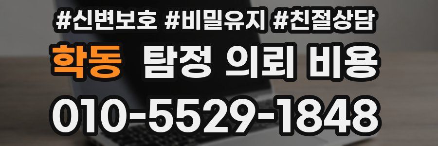 학동 탐정 의뢰 비용