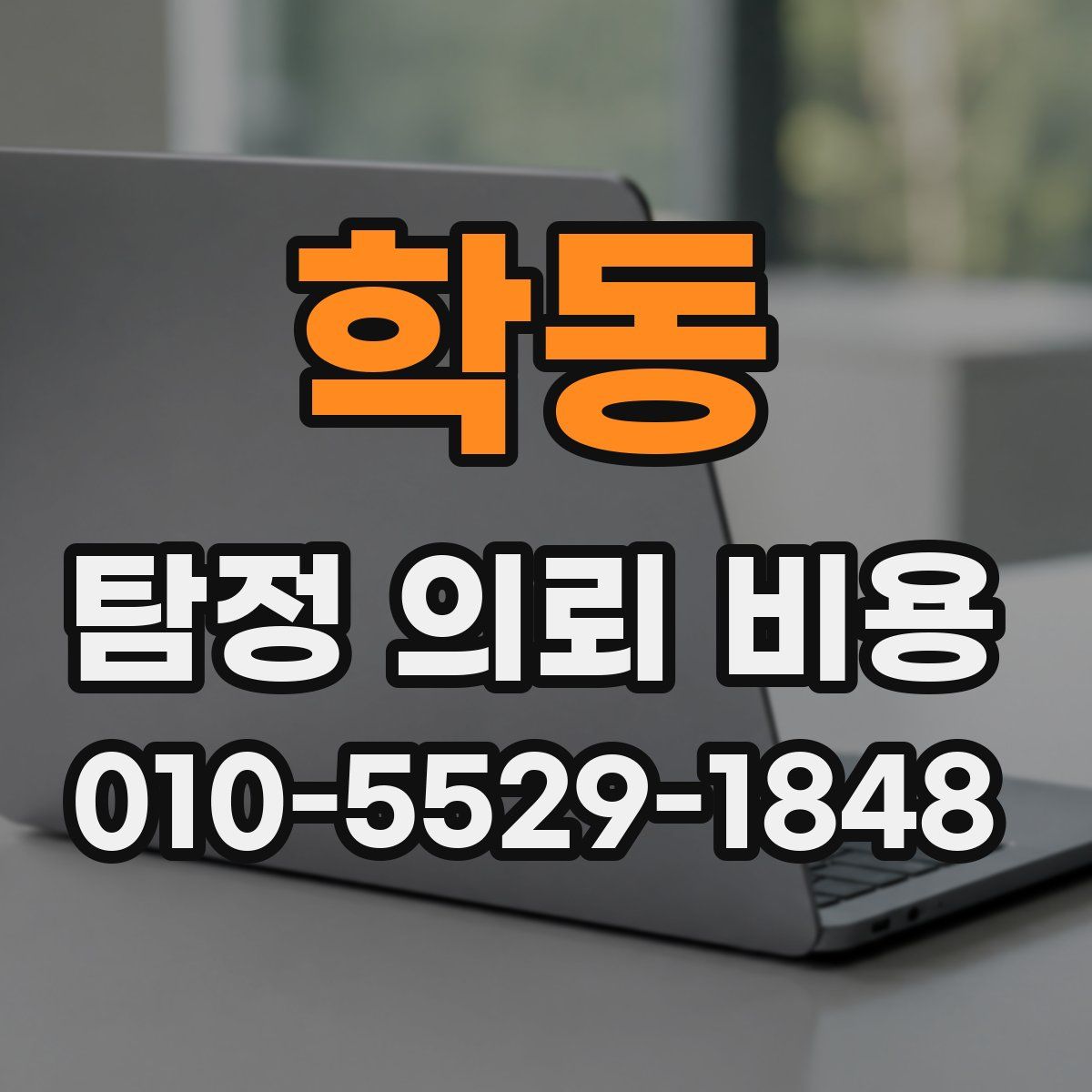학동 탐정 의뢰 비용