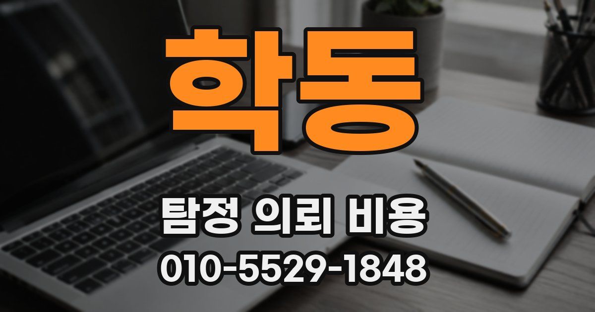 학동 탐정 의뢰 비용