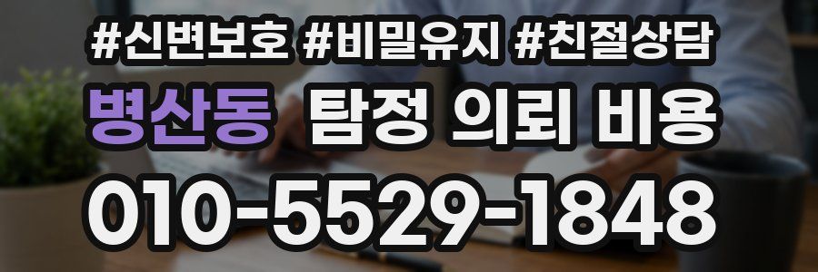 병산동 탐정 의뢰 비용