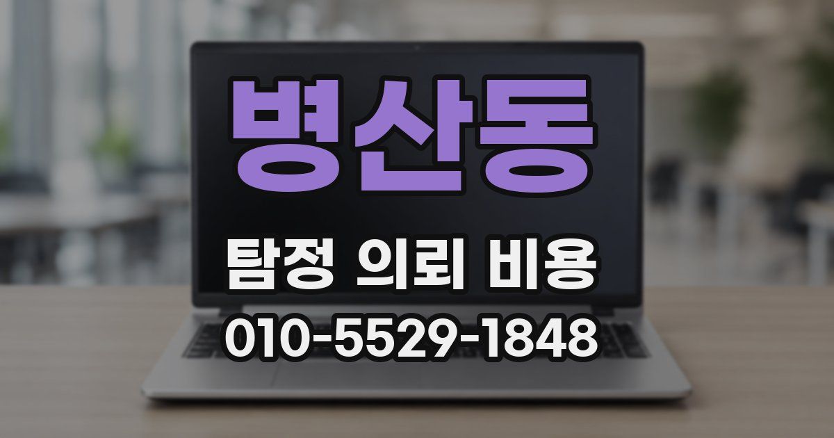 병산동 탐정 의뢰 비용